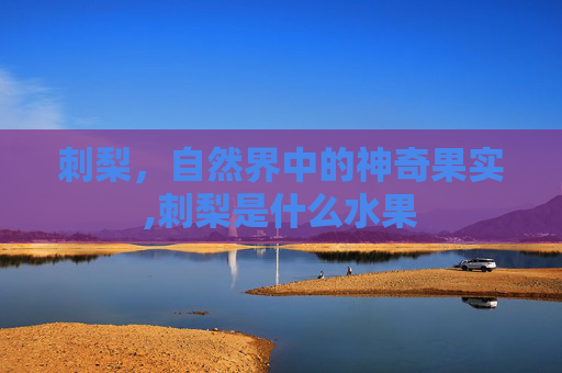 刺梨，自然界中的神奇果实,刺梨是什么水果
