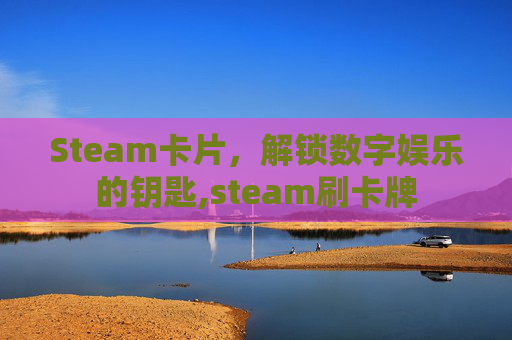 Steam卡片，解锁数字娱乐的钥匙,steam刷卡牌