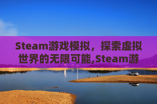 Steam游戏模拟，探索虚拟世界的无限可能,Steam游戏模拟帝国中国五木最佳布局图