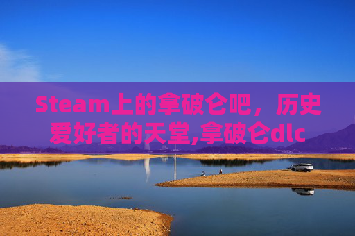 Steam上的拿破仑吧，历史爱好者的天堂,拿破仑dlc