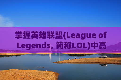 掌握英雄联盟(League of Legends, 简称LOL)中高效回复好友消息的技巧,lol如何在游戏里回复好友消息