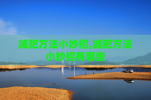 减肥方法小妙招,减肥方法小妙招有哪些