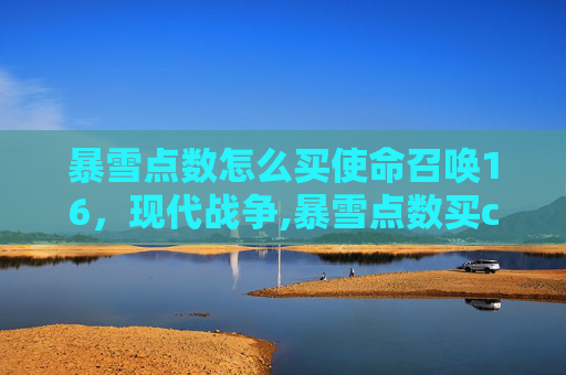 暴雪点数怎么买使命召唤16，现代战争,暴雪点数买cod17