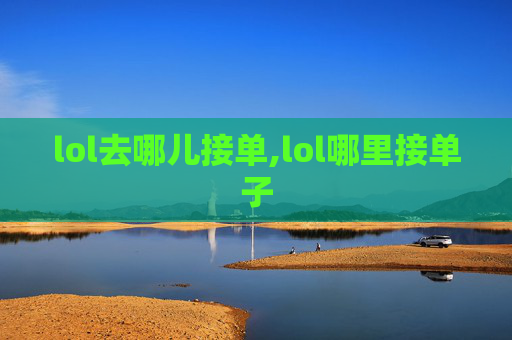 lol去哪儿接单,lol哪里接单子