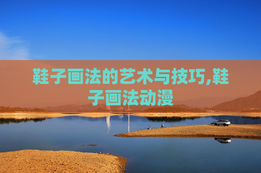鞋子画法的艺术与技巧,鞋子画法动漫