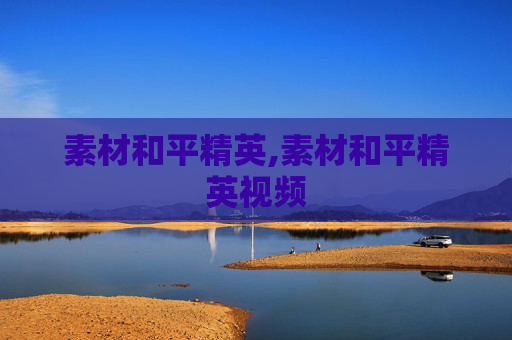 素材和平精英,素材和平精英视频
