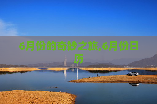 6月份的奇妙之旅,6月份日历