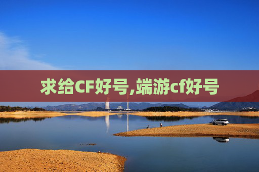 求给CF好号,端游cf好号