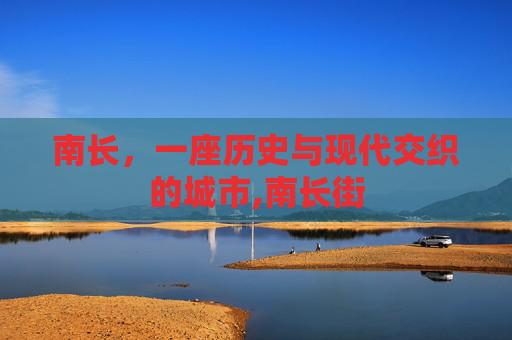 南长，一座历史与现代交织的城市,南长街