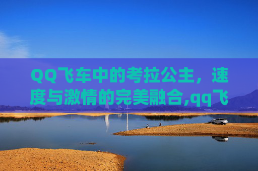 QQ飞车中的考拉公主，速度与激情的完美融合,qq飞车考拉公主强化 10形态