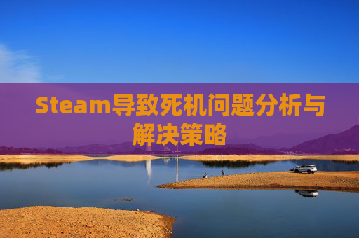 Steam导致死机问题分析与解决策略