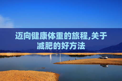 迈向健康体重的旅程,关于减肥的好方法