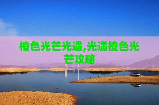 橙色光芒光遇,光遇橙色光芒攻略