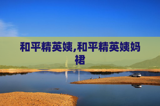 和平精英姨,和平精英姨妈裙