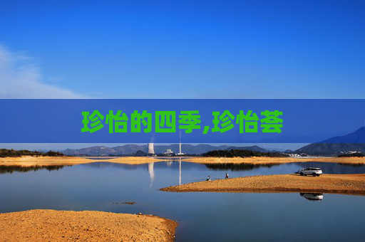 珍怡的四季,珍怡荟