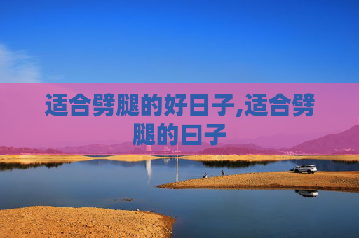 适合劈腿的好日子,适合劈腿的曰子