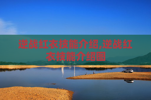 逆战红衣技能介绍,逆战红衣技能介绍图