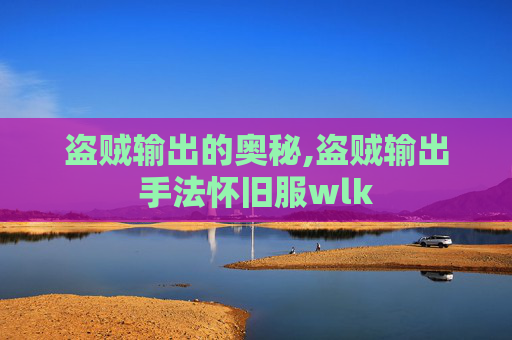 盗贼输出的奥秘,盗贼输出手法怀旧服wlk