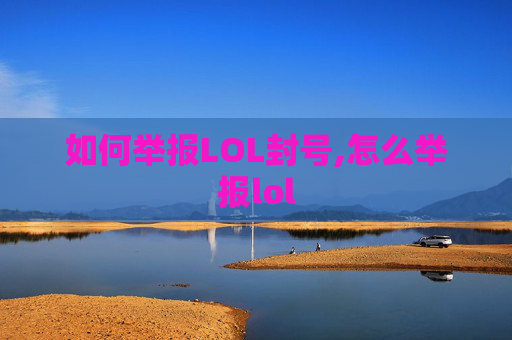 如何举报LOL封号,怎么举报lol