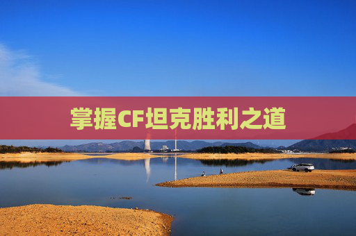 掌握CF坦克胜利之道