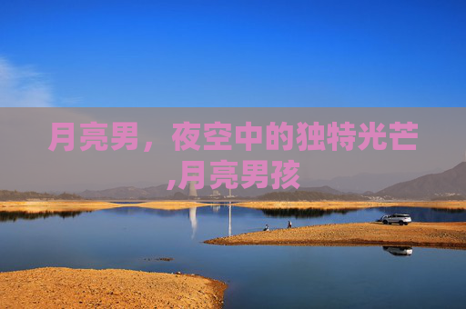 月亮男，夜空中的独特光芒,月亮男孩