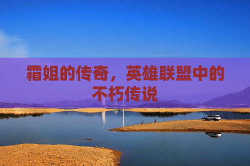 霜姐的传奇，英雄联盟中的不朽传说