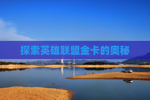探索英雄联盟金卡的奥秘