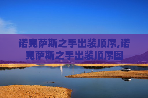 诺克萨斯之手出装顺序,诺克萨斯之手出装顺序图