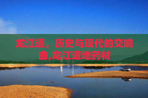 龙江道，历史与现代的交响曲,龙江道地药材