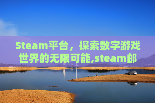 Steam平台，探索数字游戏世界的无限可能,steam邮箱验证被拦截