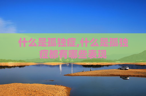 什么是孤独症,什么是孤独症都有哪些表现