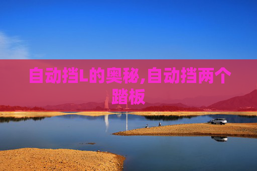 自动挡L的奥秘,自动挡两个踏板