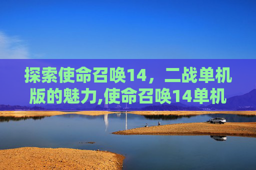 探索使命召唤14，二战单机版的魅力,使命召唤14单机剧情