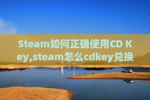 Steam如何正确使用CD Key,steam怎么cdkey兑换