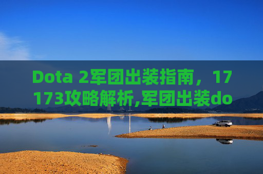 Dota 2军团出装指南，17173攻略解析,军团出装dota2