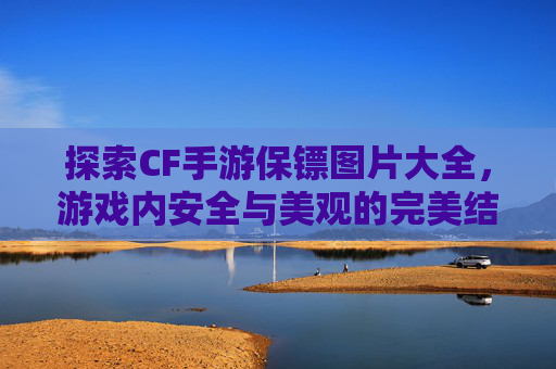 探索CF手游保镖图片大全，游戏内安全与美观的完美结合,cf手游保镖图片大全高清