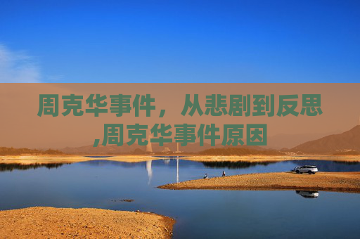周克华事件，从悲剧到反思,周克华事件原因