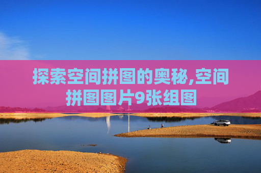 探索空间拼图的奥秘,空间拼图图片9张组图