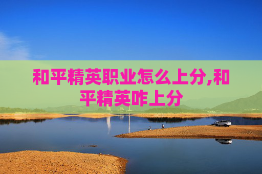 和平精英职业怎么上分,和平精英咋上分