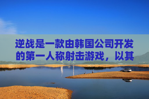 逆战是一款由韩国公司开发的第一人称射击游戏，以其独特的游戏风格和丰富的游戏内容吸引了全球玩家的关注。为了让更多韩国玩家能够更好地融入游戏世界，逆战韩语版本的推出显得尤为重要。,逆战韩语背景音乐