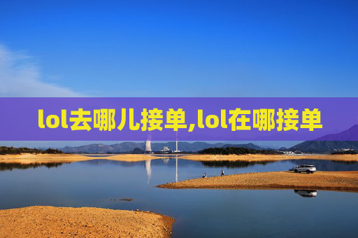 lol去哪儿接单,lol在哪接单