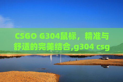 CSGO G304鼠标，精准与舒适的完美结合,g304 csgo设置