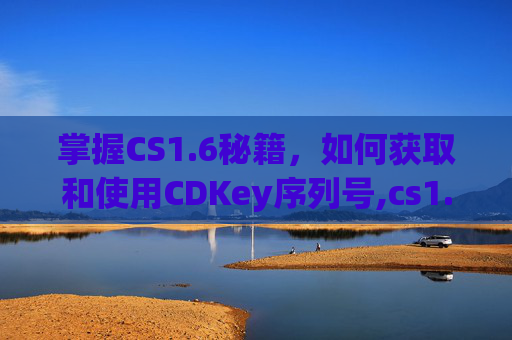 掌握CS1.6秘籍，如何获取和使用CDKey序列号,cs1.6序列号大全