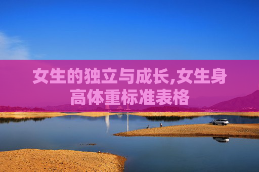 女生的独立与成长,女生身高体重标准表格