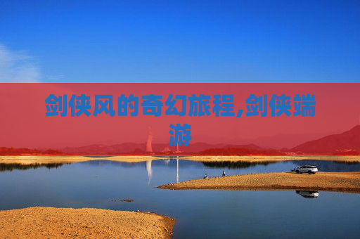 剑侠风的奇幻旅程,剑侠端游