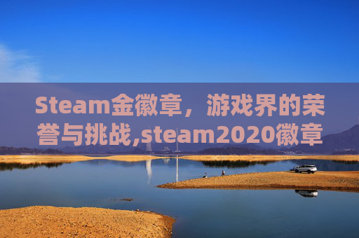 Steam金徽章，游戏界的荣誉与挑战,steam2020徽章