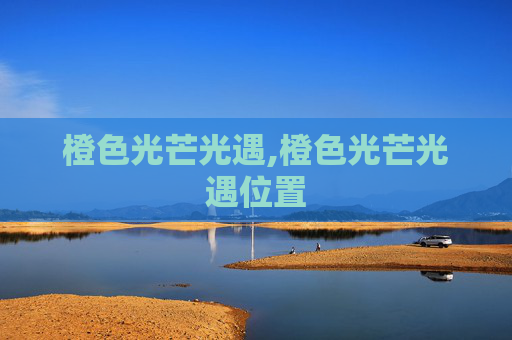 橙色光芒光遇,橙色光芒光遇位置