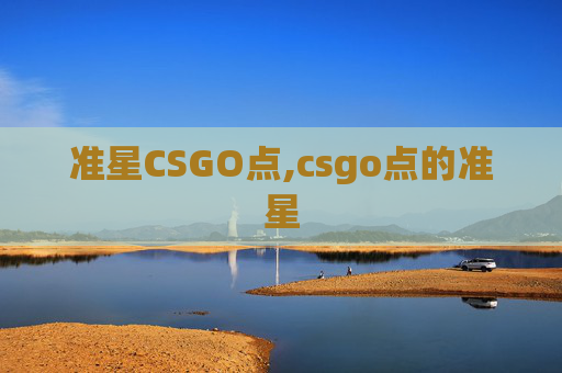 准星CSGO点,csgo点的准星