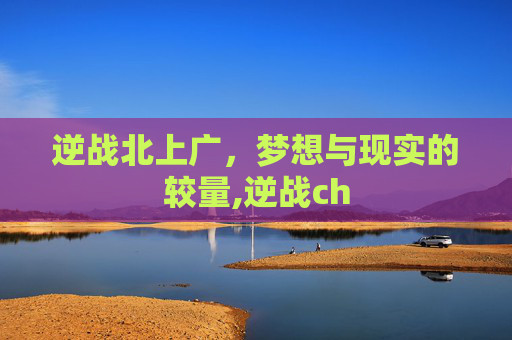 逆战北上广，梦想与现实的较量,逆战ch