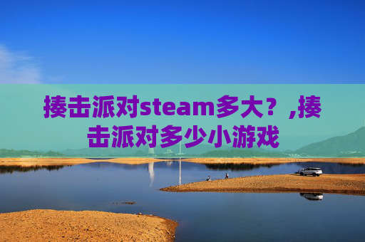 揍击派对steam多大？,揍击派对多少小游戏